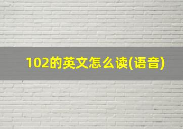 102的英文怎么读(语音)