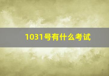 1031号有什么考试