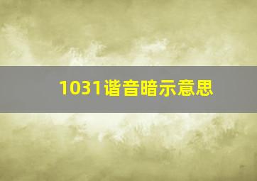 1031谐音暗示意思