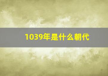 1039年是什么朝代