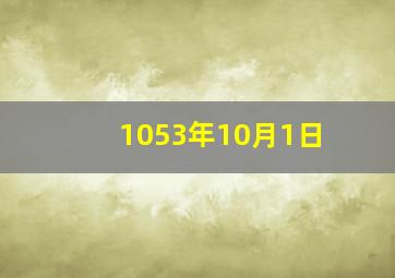 1053年10月1日