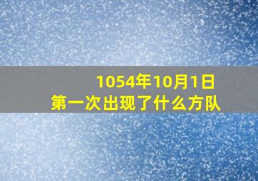 1054年10月1日第一次出现了什么方队