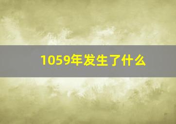 1059年发生了什么