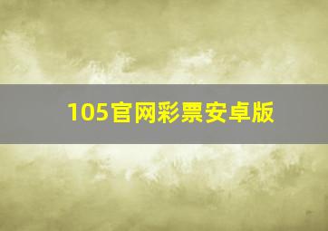 105官网彩票安卓版