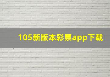 105新版本彩票app下载