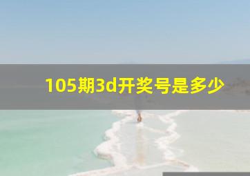 105期3d开奖号是多少