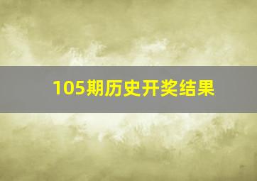 105期历史开奖结果