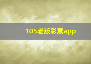 105老版彩票app