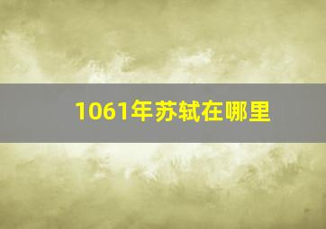 1061年苏轼在哪里