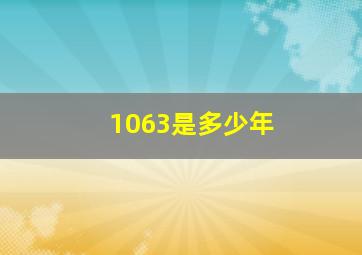 1063是多少年