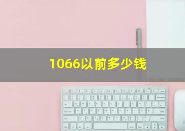 1066以前多少钱