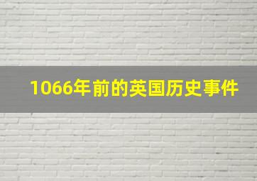 1066年前的英国历史事件