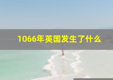 1066年英国发生了什么