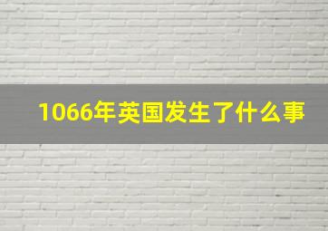 1066年英国发生了什么事