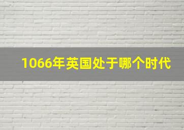 1066年英国处于哪个时代