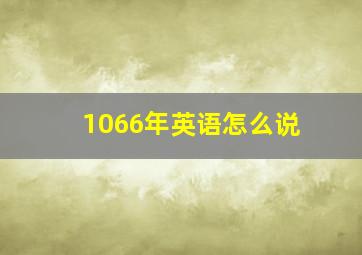 1066年英语怎么说