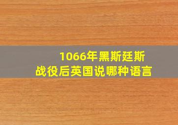 1066年黑斯廷斯战役后英国说哪种语言