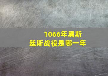 1066年黑斯廷斯战役是哪一年