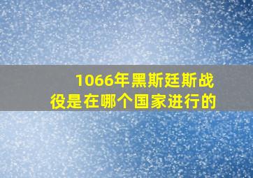 1066年黑斯廷斯战役是在哪个国家进行的