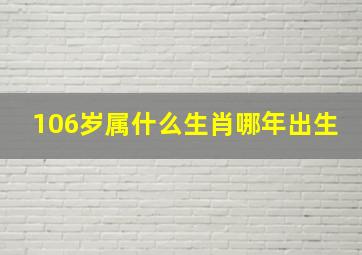 106岁属什么生肖哪年出生