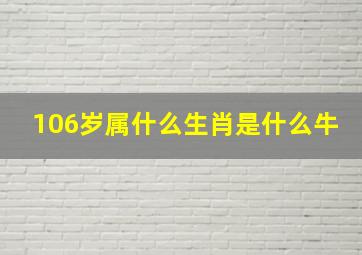 106岁属什么生肖是什么牛