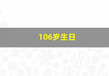 106岁生日