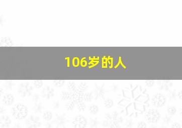 106岁的人