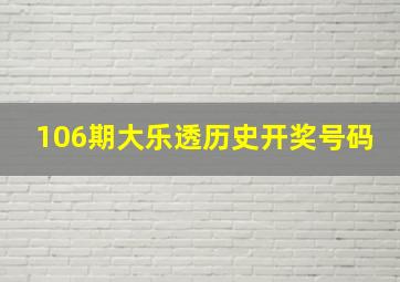 106期大乐透历史开奖号码