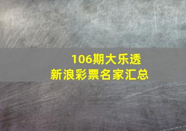 106期大乐透新浪彩票名家汇总