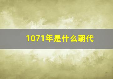 1071年是什么朝代