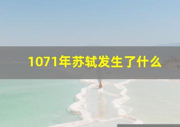 1071年苏轼发生了什么