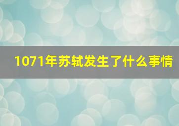 1071年苏轼发生了什么事情