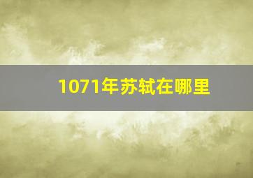 1071年苏轼在哪里