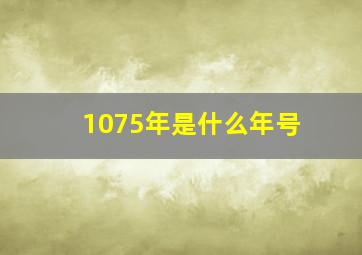 1075年是什么年号