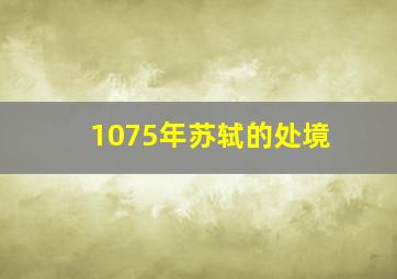 1075年苏轼的处境