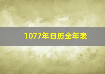 1077年日历全年表