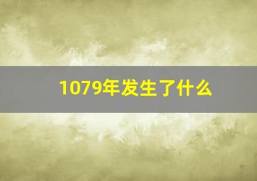 1079年发生了什么