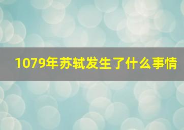 1079年苏轼发生了什么事情