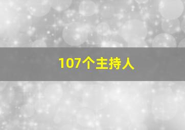 107个主持人