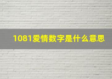 1081爱情数字是什么意思