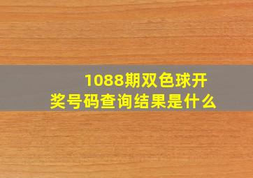 1088期双色球开奖号码查询结果是什么