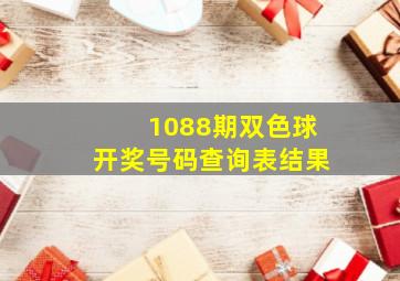 1088期双色球开奖号码查询表结果