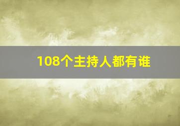 108个主持人都有谁