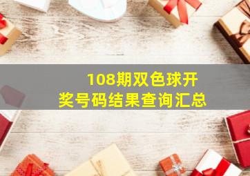 108期双色球开奖号码结果查询汇总