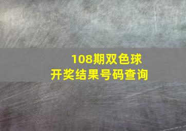 108期双色球开奖结果号码查询