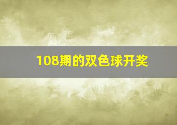 108期的双色球开奖