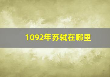 1092年苏轼在哪里