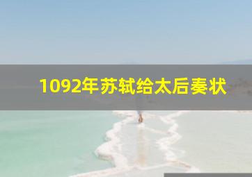 1092年苏轼给太后奏状