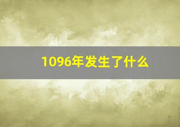 1096年发生了什么