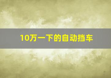 10万一下的自动挡车